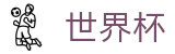 FIFA世界杯 - WorldCup唯一指定官网 - 最佳夺冠赔率推荐与波胆指数